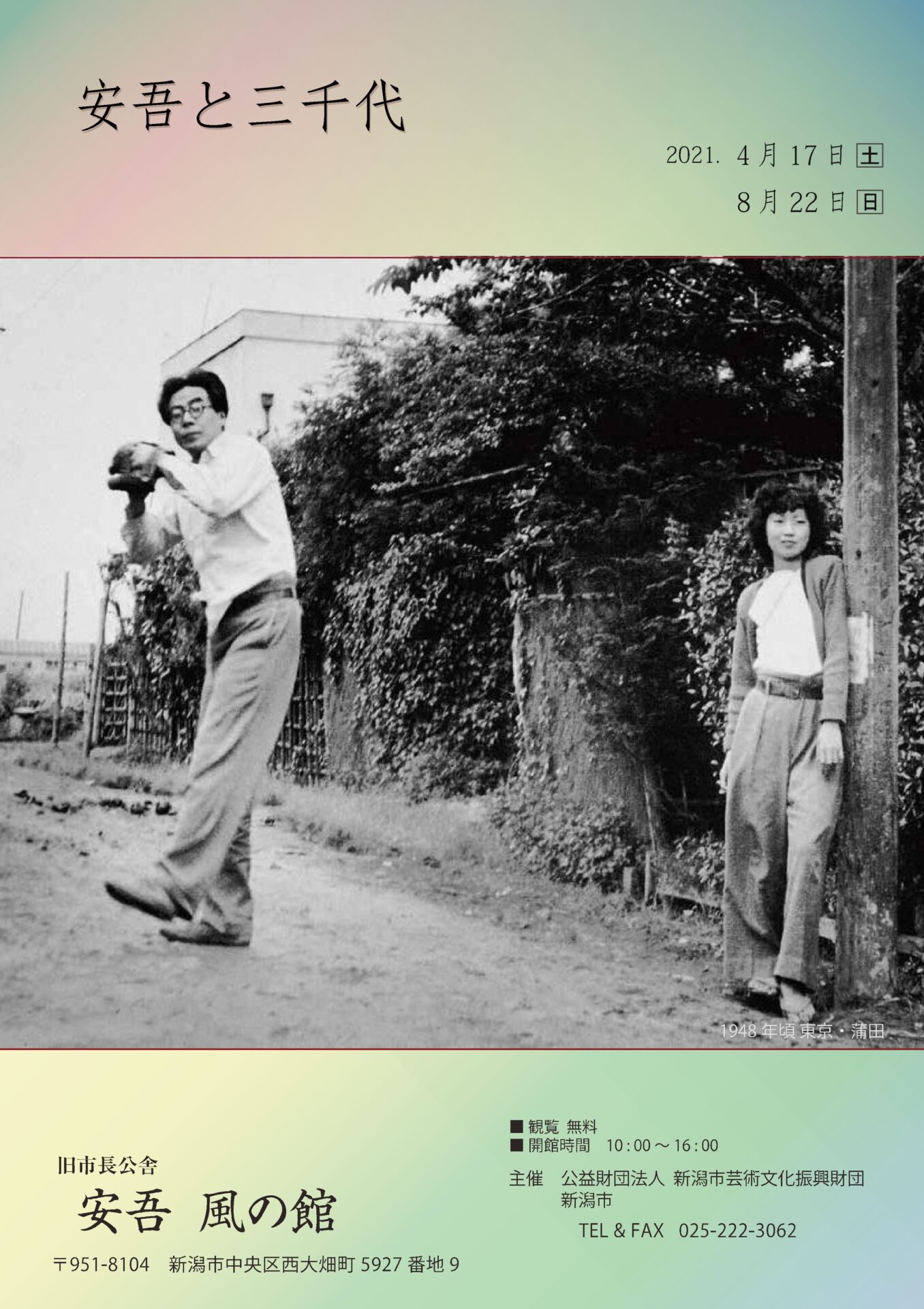 4/17から公開「安吾と三千代」展 | 坂口安吾デジタルミュージアム