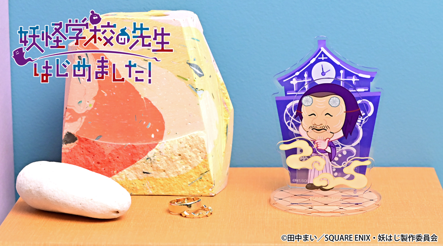 妖怪学校の先生はじめました！｜アクリルスタンド（学園長）