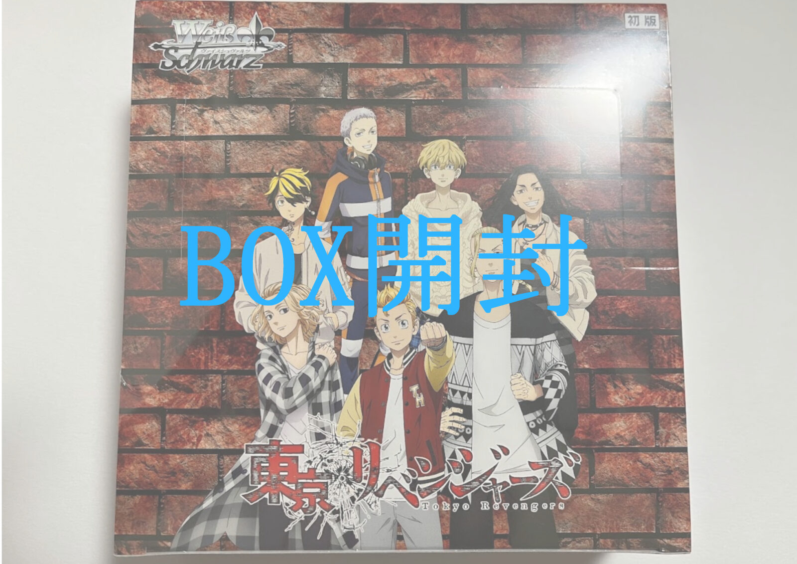 BOX開封記事】ヴァイス｜東京リベンジャーズ