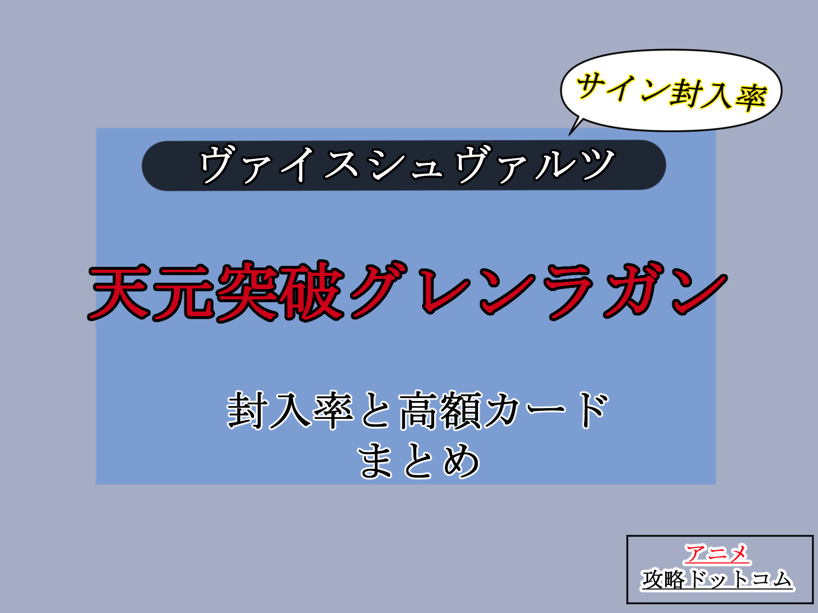 ヴァイス｜グレンラガン【封入率・当たりカード・高額ランキング】