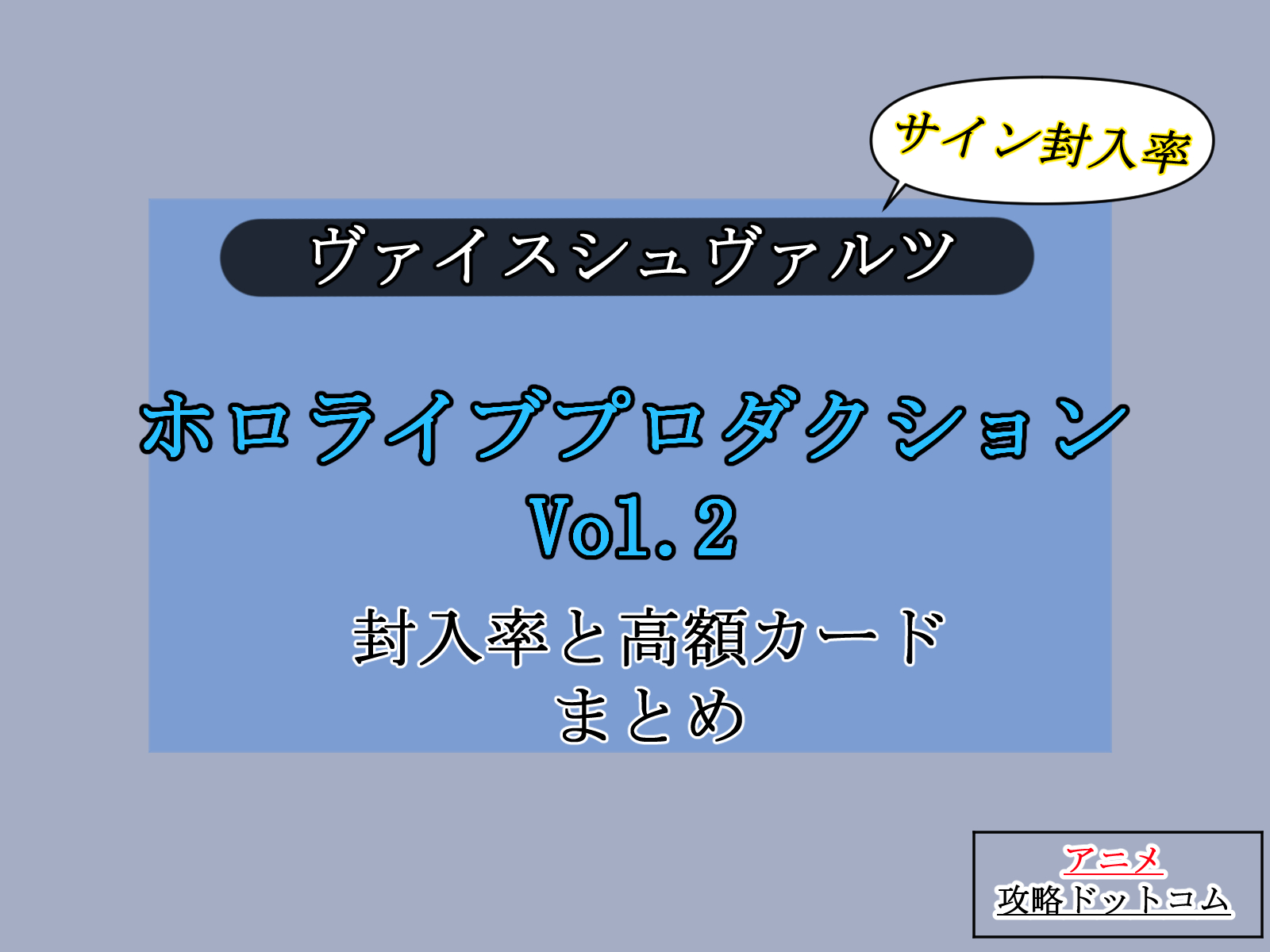 ヴァイス｜ホロライブVol.2【封入率・当たりカード・高額ランキング】