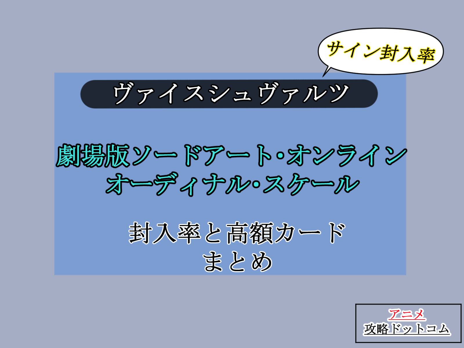ヴァイス｜SAO OS【封入率・当たりカード・高額ランキング】