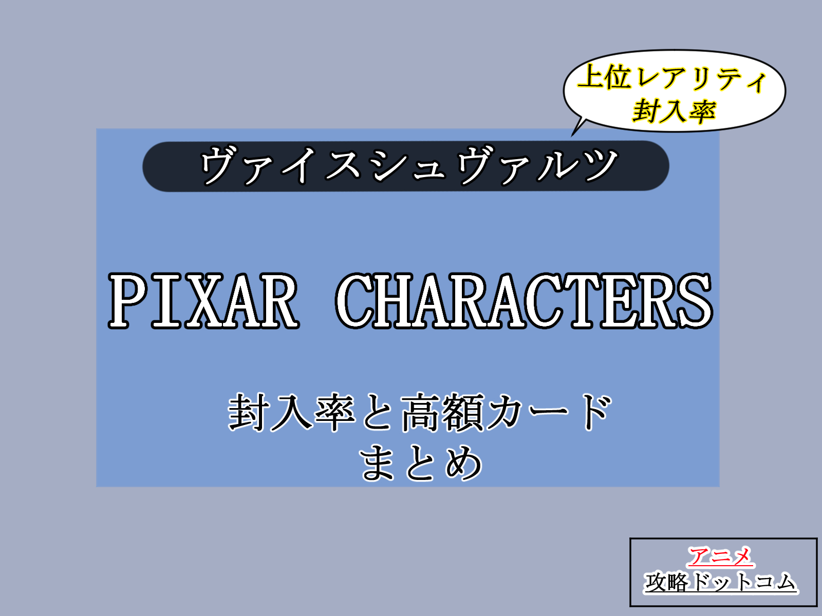 ヴァイス｜PIXAR【封入率・当たりカード・高額ランキング】