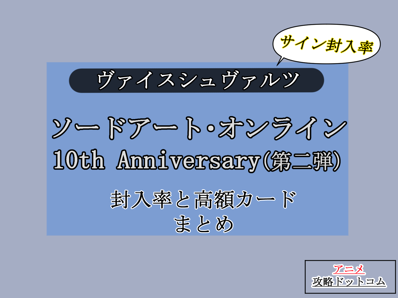 ヴァイス｜SAO 10th 第二弾【封入率・当たりカード・高額ランキング】