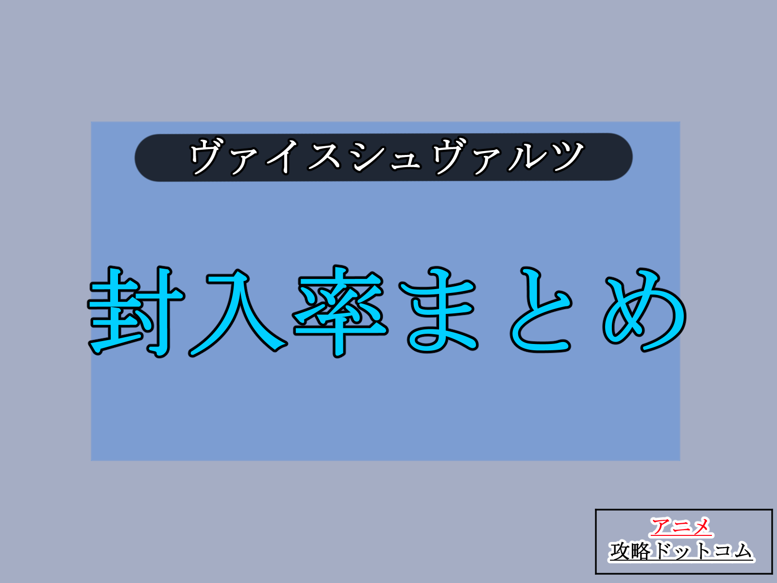 サイン封入率】ヴァイス｜ブースターもTD＋も網羅版（2023年版）