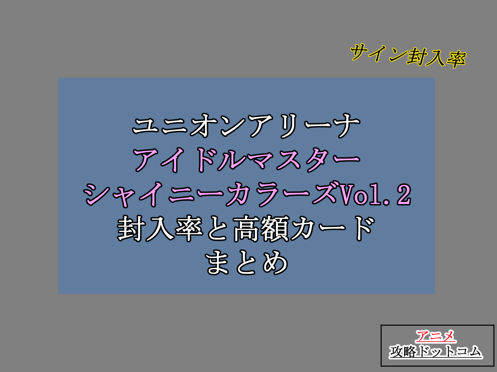 ユニオンアリーナ｜シャニマス Vol.2【封入率・当たりカード・高額
