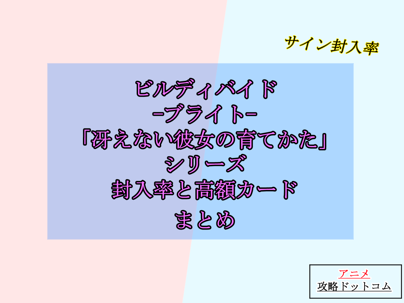 ビルディバイド-ブライト-｜冴えカノ【封入率と高額（当たり）カード
