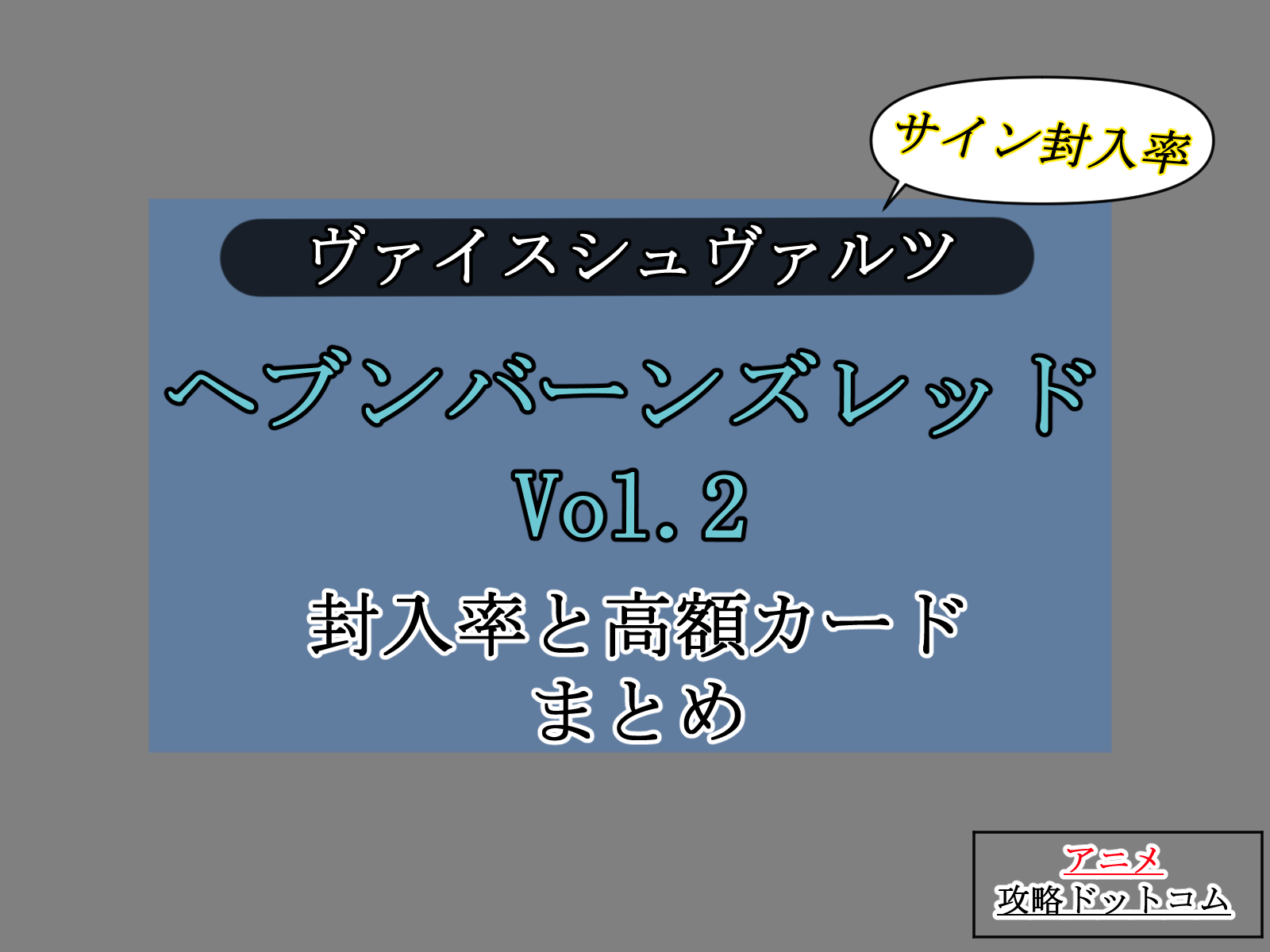ヴァイス｜ヘブバン Vol.2【封入率・当たりカード・高額ランキング】