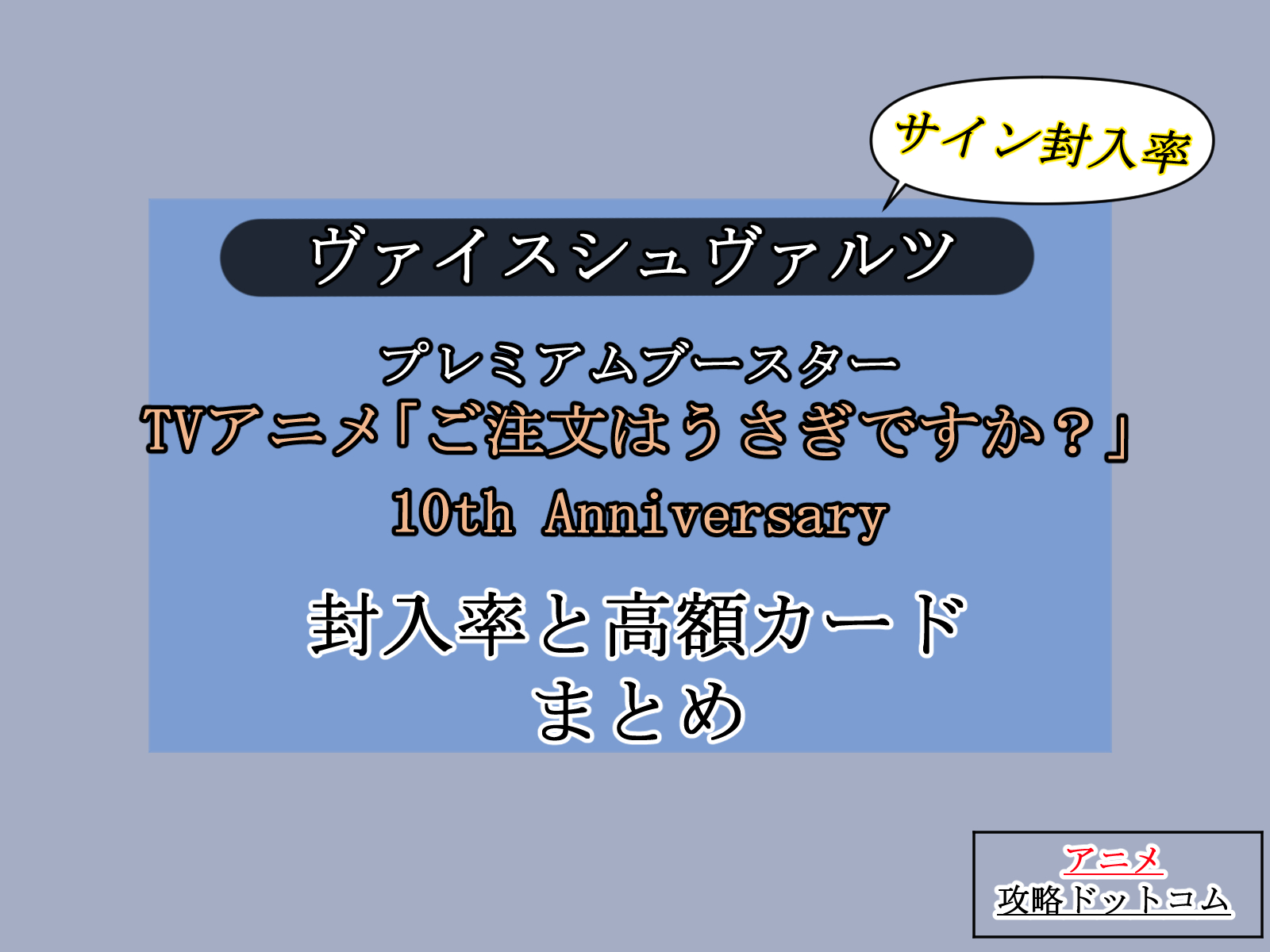 ヴァイス｜TVアニメ「ごちうさ」10th Anniversary【封入率・当たり