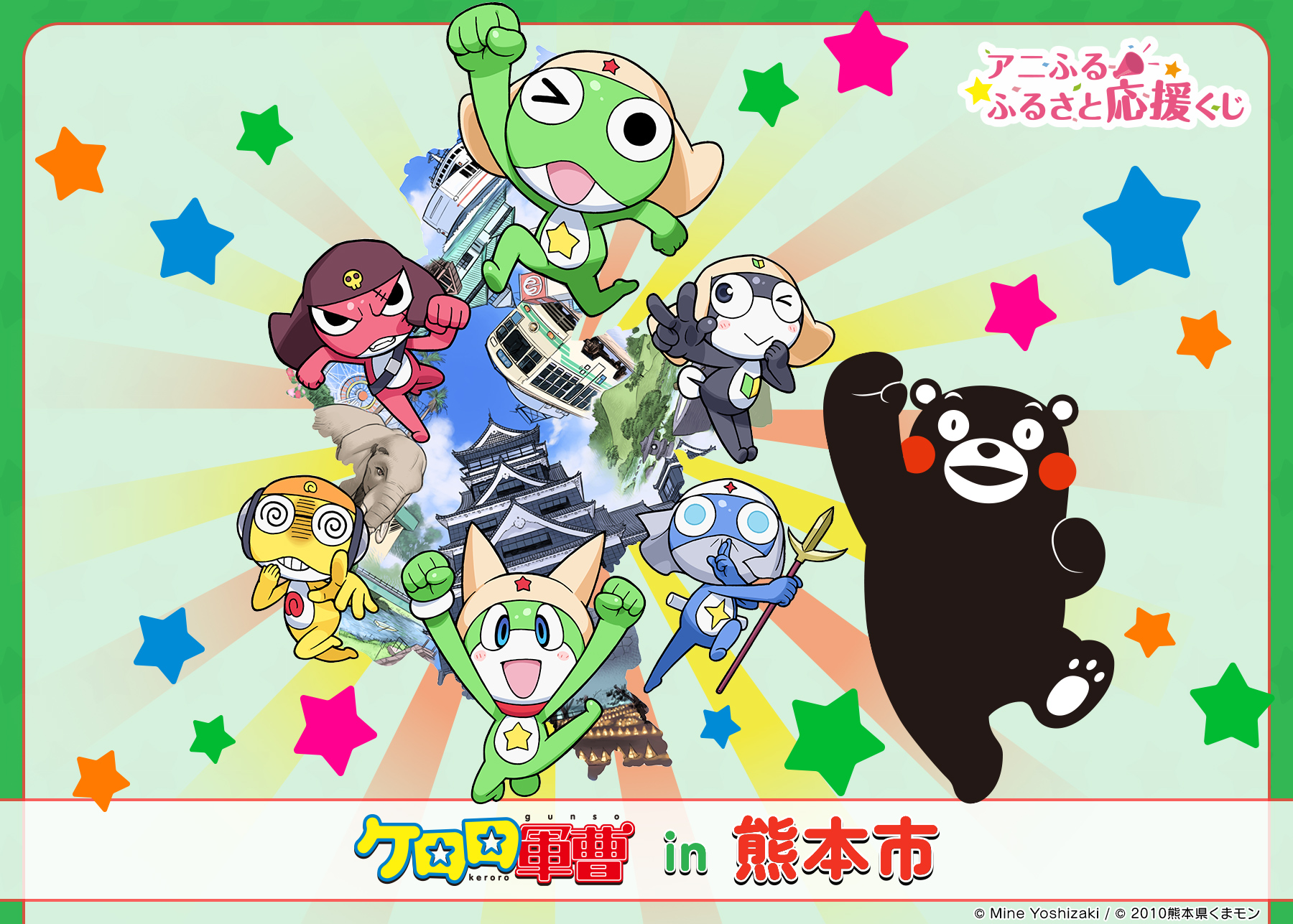 ケロロ軍曹in熊本市 アニふる ふるさと応援くじ