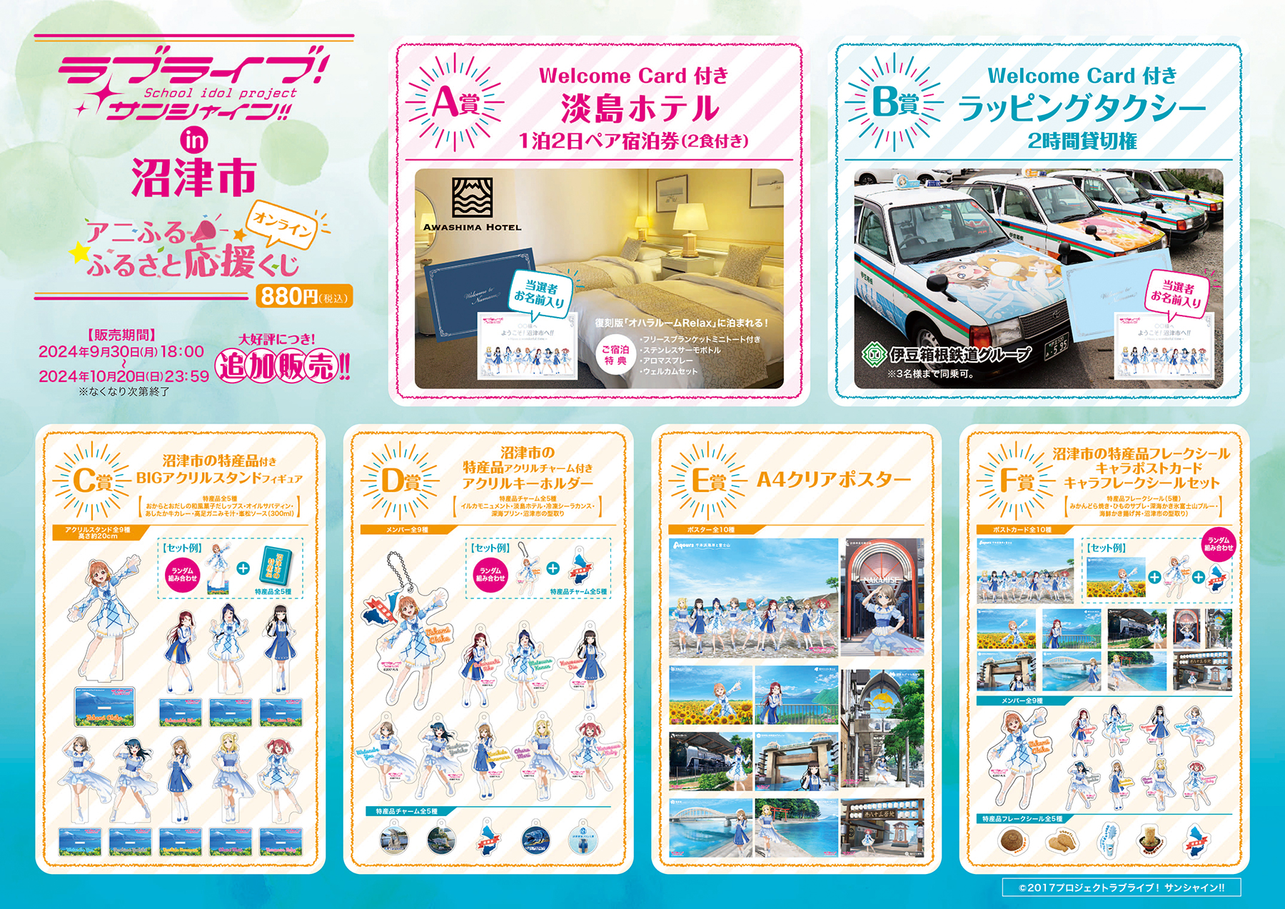 ラブライブ！サンシャイン!!×沼津市 アニふる ふるさと応援くじ