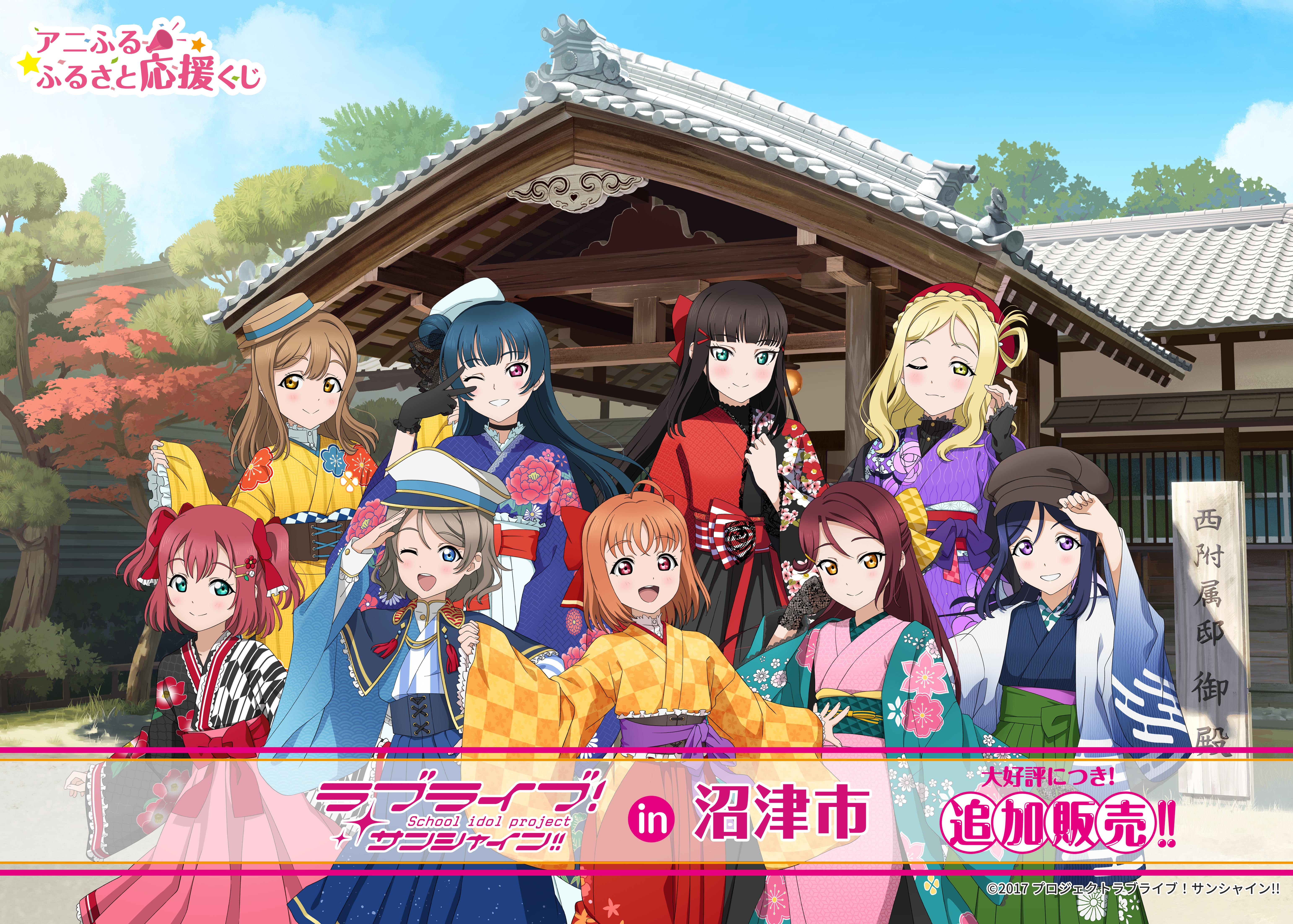 ラブライブ！サンシャイン!! in 沼津市 アニふる ふるさと応援くじ