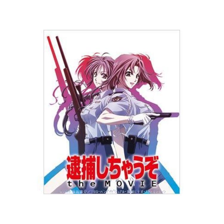 逮捕しちゃうぞ the MOVIE／リマスター版／DVD（通常版） | TBS・MBS