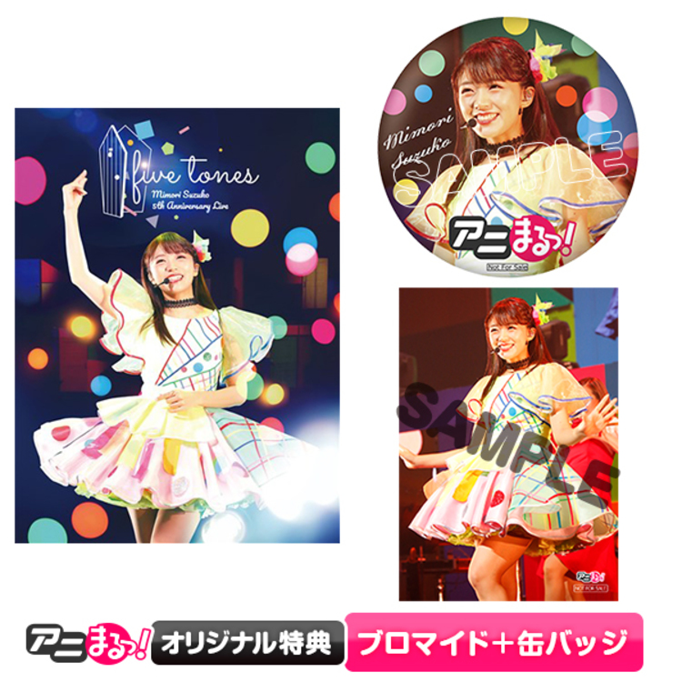 三森すずこ／5th Anniversary LIVE 「five tones」／DVD（アニまるっ