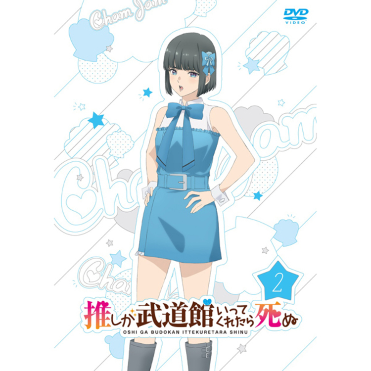 推しが武道館いってくれたら死ぬ／DVD／Vol.2 | TBS・MBSアニメ 公式