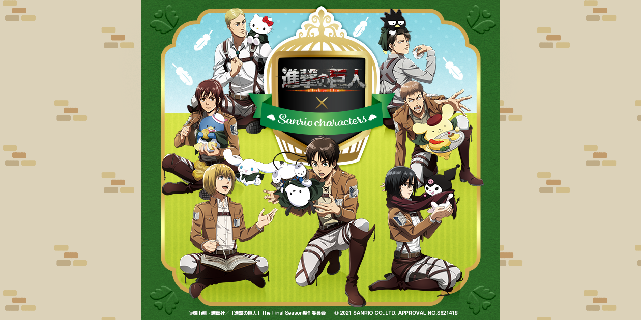 進撃の巨人×サンリオキャラクターズ｜新商品・再販情報