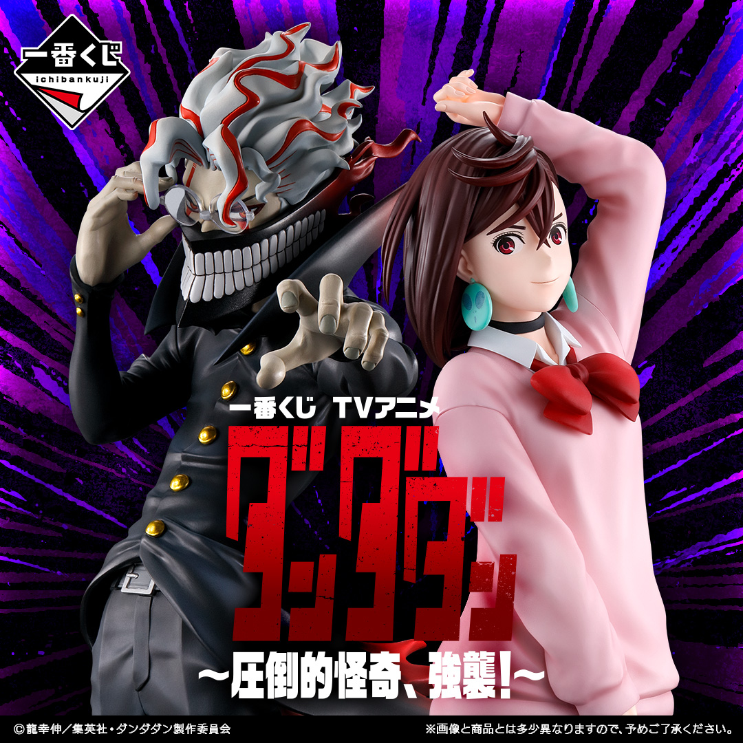 一番くじ TVアニメ『ダンダダン』 ～圧倒的怪奇、強襲！～ | GOODS｜TV