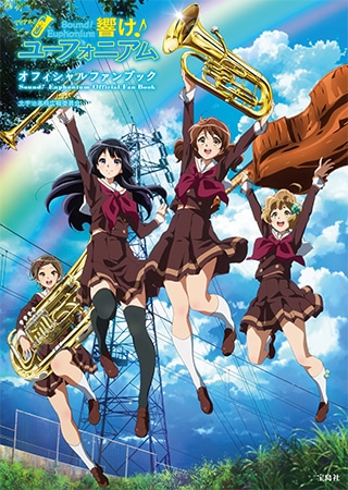 TVアニメ『響け！ユーフォニアム』 オフィシャルファンブックが発売決定！