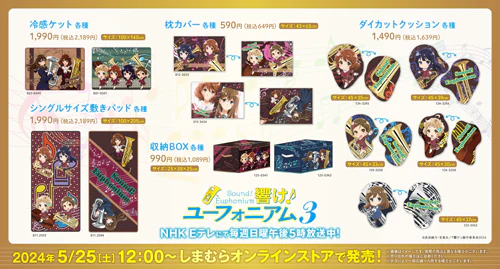 ファッションセンターしまむら×『響け！ユーフォニアム3』コラボ決定！