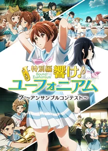 シリーズ放送＆配信情報 | 『最終楽章 響け！ユーフォニアム』公式サイト