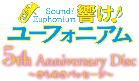 5th Anniversary Disc ～きらめきパッセージ～ | アニメ『響け