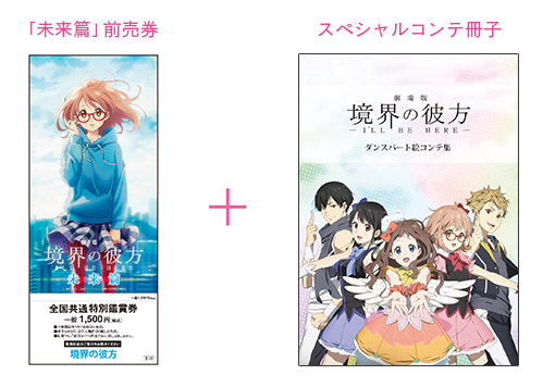 Ticket | 『劇場版 境界の彼方 ーI'LL BE HEREー』公式サイト