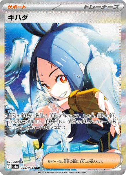 ポケモンカード【トリプレットビート】キハダSAR(スペシャルアートレア