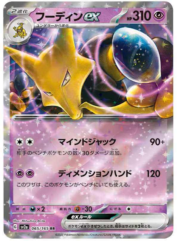 フーディンexRR（ダブルレア）】カードの封入率や価格相場人気カード