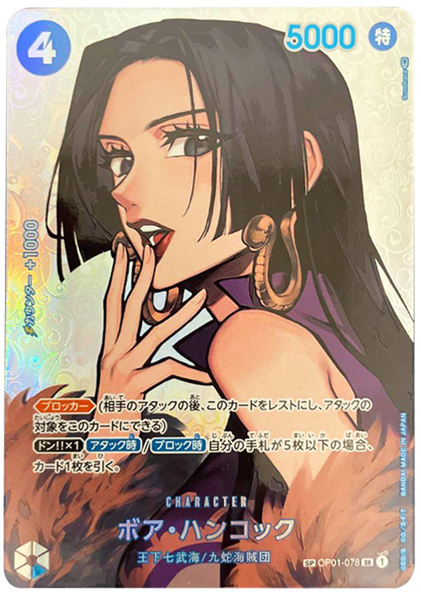 ボア・ハンコック（SP/SR）スペシャルカード】の封入率やや買取価格