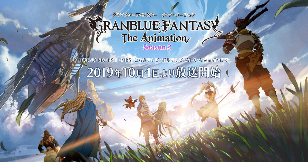 NEWS｜GRANBLUE FANTASY The Animation Season2公式サイト
