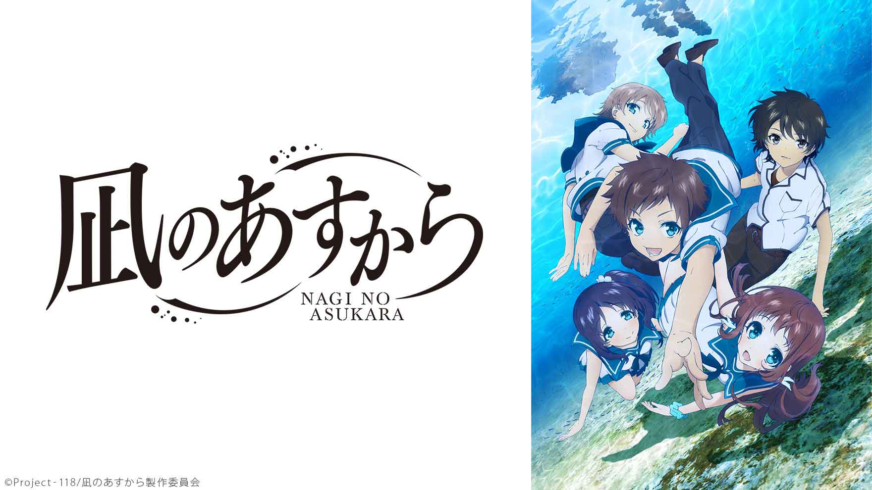 凪のあすから [アニメ無料動画配信]｜ニコニコのアニメサイト：Nアニメ