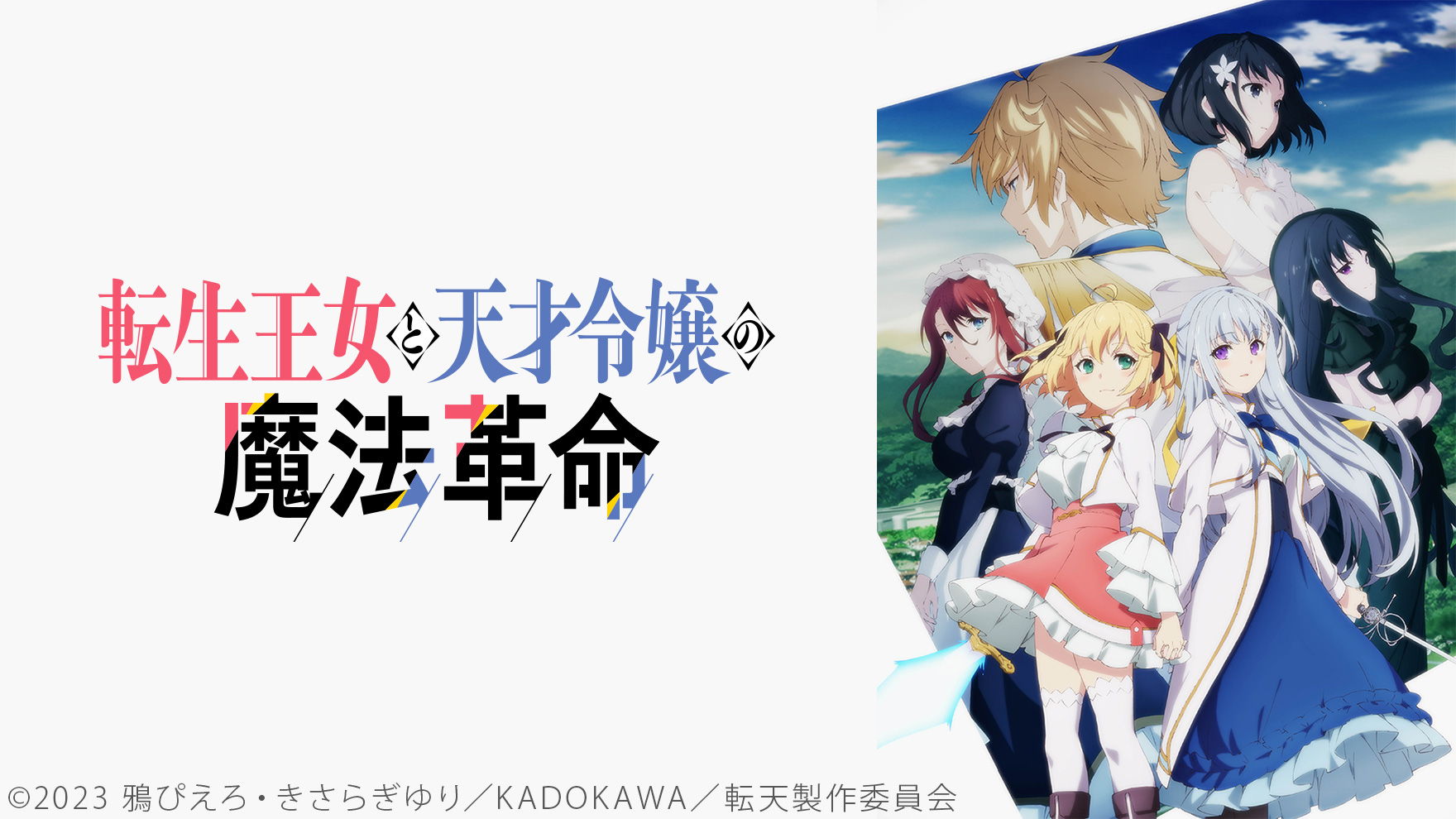 転生王女と天才令嬢の魔法革命 [アニメ無料動画配信]｜ニコニコの