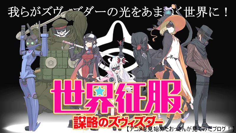 】「世界征服〜謀略のズヴィズダー〜」をアニメを見始めたおっさんが見