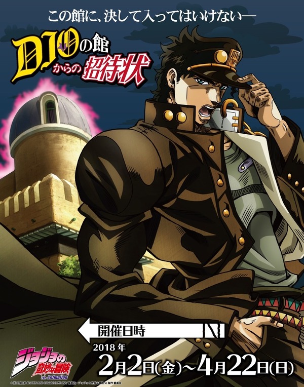 ジョジョ×J-WORLD」DIOの館を巡る迷路アトラクション！ 限定グッズ