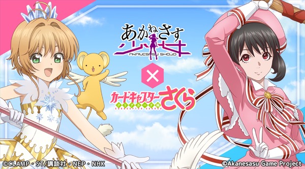 あかねさす少女」ゲーム版が「CCさくら」とコラボ！ 木之本桜＆李小狼