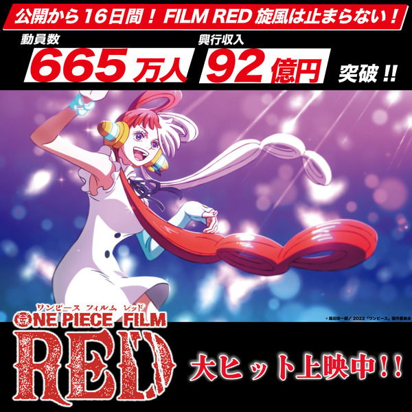 ONE PIECE FILM RED」100億円目前！ 665万人動員＆興行収入92億円突破