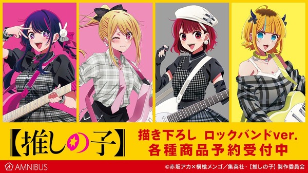 推しの子】アイ、ルビー、有馬かな、MEMちょが“ロックバンド”を結成