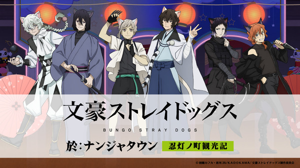 文スト」中島敦や太宰治、中原中也らが猫耳忍に！グッズ＆フード満載の