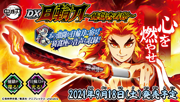 鬼滅の刃」心を燃やせ―― 炎柱・煉獄杏寿郎グッズをご紹介！ “無限列車