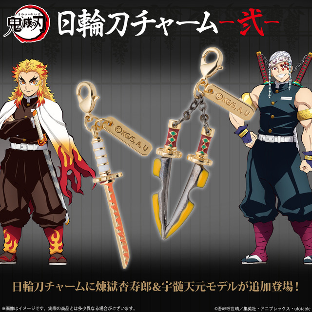 鬼滅の刃」宇髄天元＆煉獄杏寿郎の“日輪刀”をド派手に付けよう♪ 高級