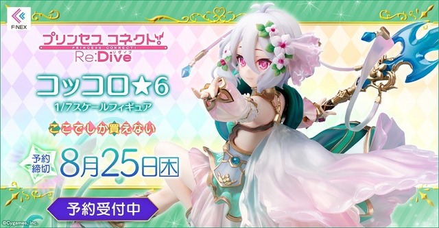 プリコネR」主さま、ずっとおそばに…コッコロが立体化！ 透明感溢れる