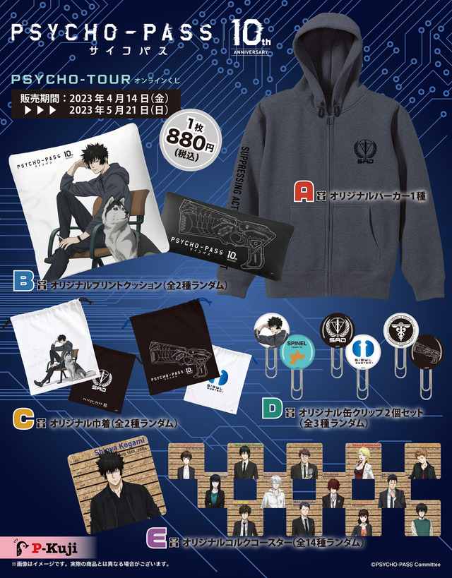 PSYCHO-PASS サイコパス」“狡噛慎也サイズ”のパーカーが登場