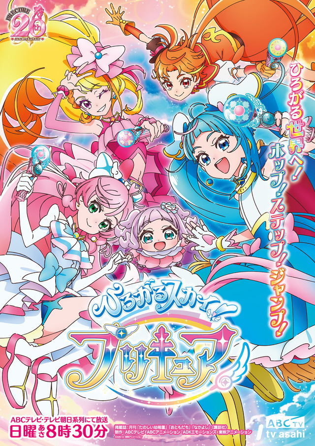 村瀬歩ら出演「ひろがるスカイ！プリキュア」ライブ、メインビジュアル