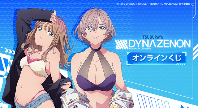 SSSS.GRIDMAN」「SSSS.DYNAZENON」オンラインくじが再販！宝田六花、南