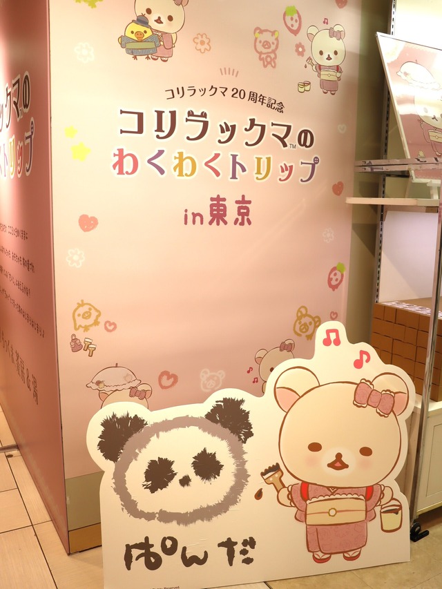 コリラックマのわくわくトリップ」20周年ツアーイベントが開催中