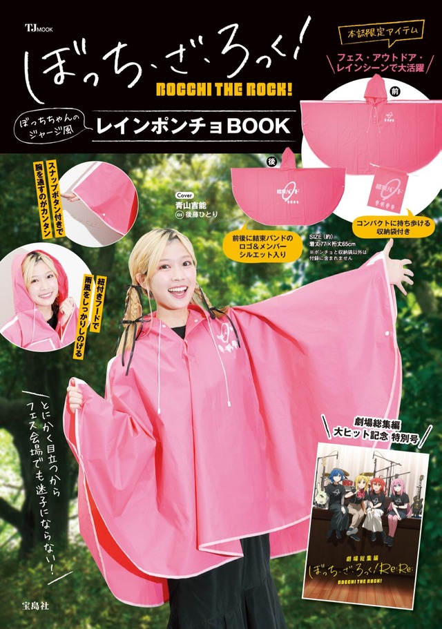 ぼっち・ざ・ろっく！」ぼっちちゃんのジャージがポンチョに！野外