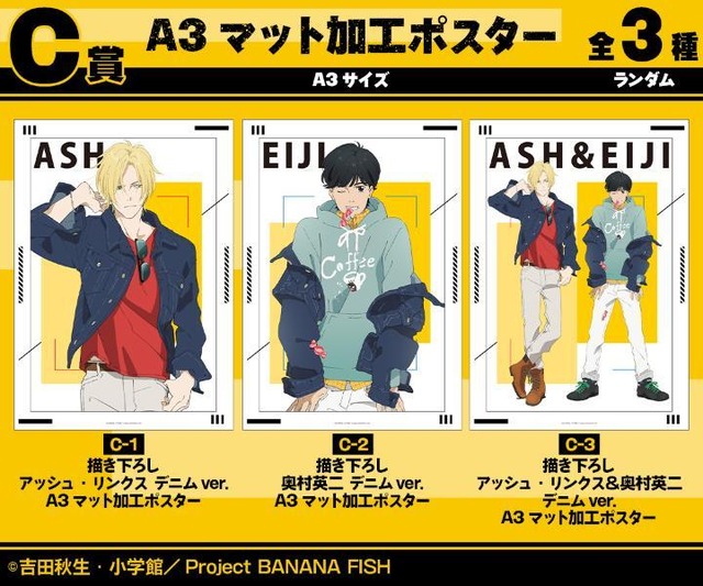 BANANA FISH」デニム姿のアッシュ＆英二がオシャレ！ 特大パネルも