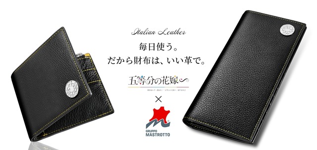 五等分の花嫁」特別限定生産500点！ 中野家の五つ子がイタリアンレザー