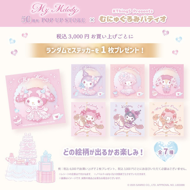 サンリオ」マイメロディがデビュー50周年♪ “むにゅぐるみパティオ