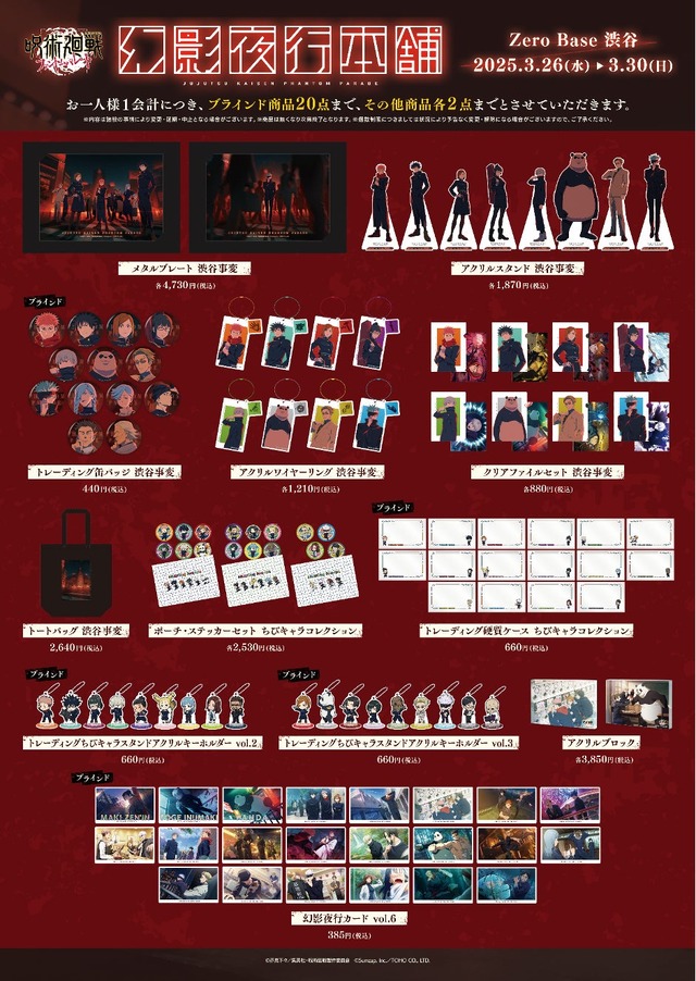 呪術廻戦 ファンパレ」“渋谷事変”の虎杖、五条たちがお出迎え！ グッズ